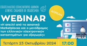 Δωρεάν webinar Ε.Ε.Α. στις 23/10: «Η απειλή από τα ασιατικά Marketplaces και ο μονόδρομος των ελληνικών ηλεκτρονικών καταστημάτων για εξαγωγές»