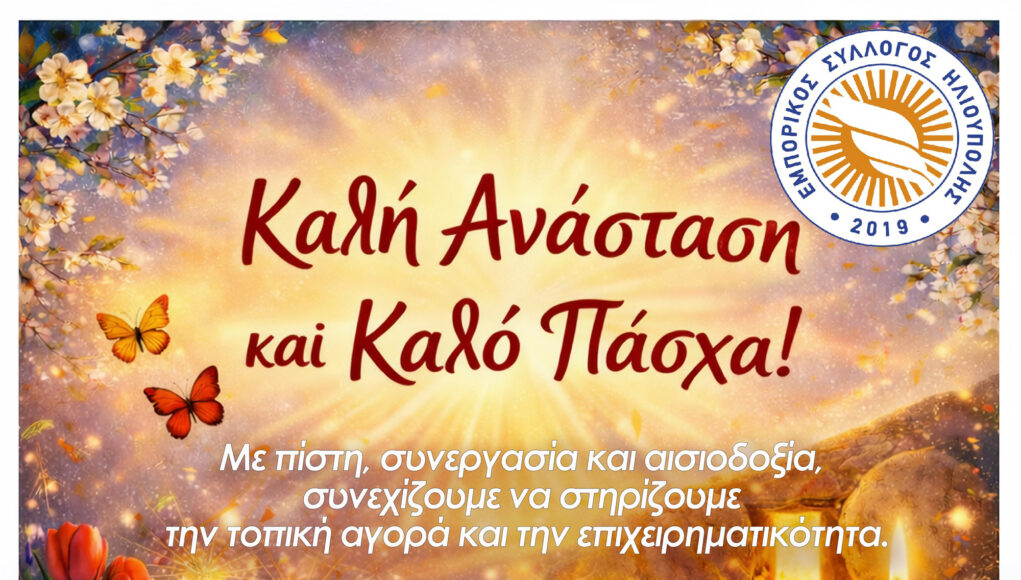 Ευχές από τον Εμπορικό Σύλλογο Ηλιούπολης