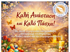 Ευχές από τον Εμπορικό Σύλλογο Ηλιούπολης