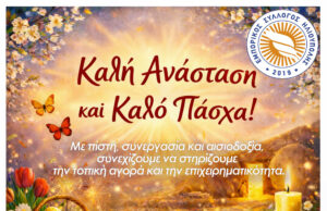 Ευχές από τον Εμπορικό Σύλλογο Ηλιούπολης