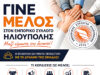 ΓΙΝΕ ΜΕΛΟΣ ΚΑΙ ΕΣΥ
