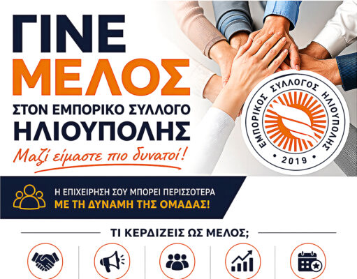 ΓΙΝΕ ΜΕΛΟΣ ΚΑΙ ΕΣΥ